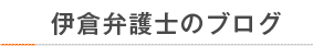 伊倉弁護士のブログ