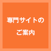 専門サイトのご案内