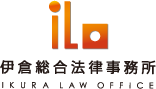 iLo 伊倉総合法律事務所 IKURA LAW OFFICE