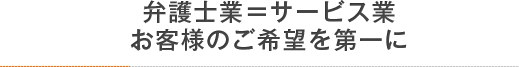 あらゆる場面でお客様を第一に考えます