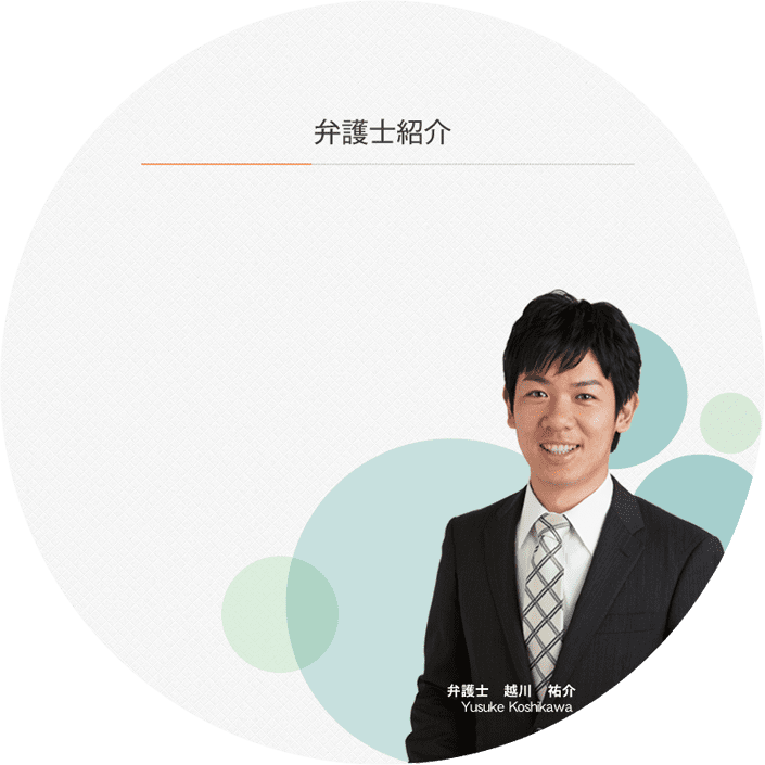 弁護士 越川 祐介 Yusuke Koshikawa