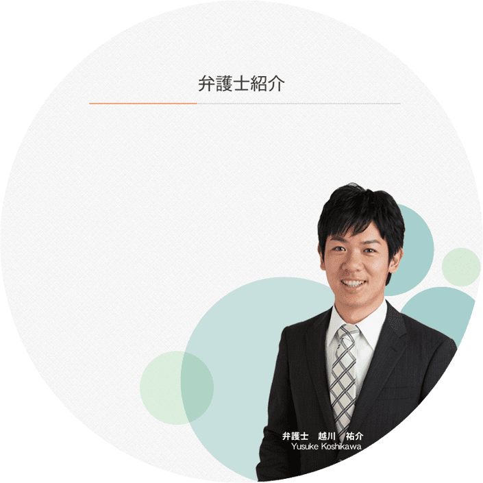 弁護士　越川 祐介　Yusuke Koshikawa