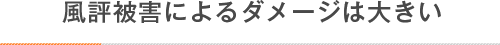 風評被害によるダメージは大きい