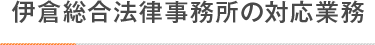 伊倉総合法律事務所の対応業務