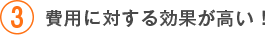 費用に対する効果が高い！