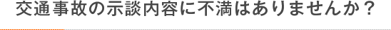 交通事故の示談内容に不満はありませんか？