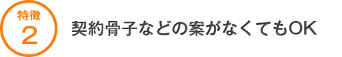 契約骨子などの案がなくてもOKです!