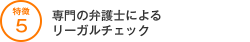 専門の弁護士によるリーガルチェック