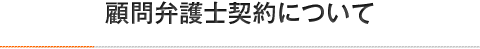 顧問弁護士契約について