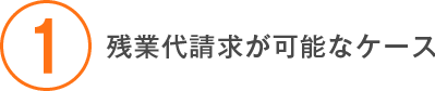 残業代請求が可能なケース