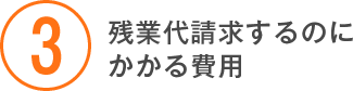 残業代を請求するのにかかる費用