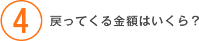 戻ってくる金額はいくら？