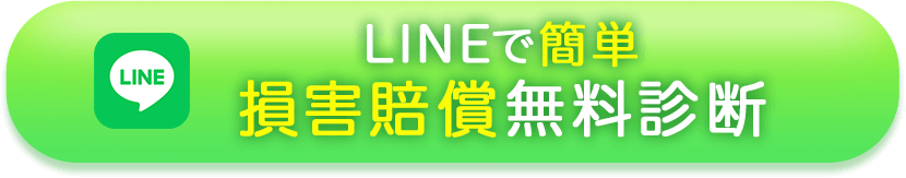LINEで簡単損害賠償無料診断