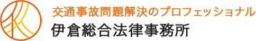 伊倉総合法律事務所