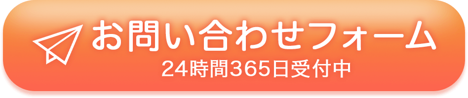 お問い合わせフォーム