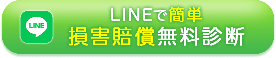 LINEで簡単損害賠償無料診断