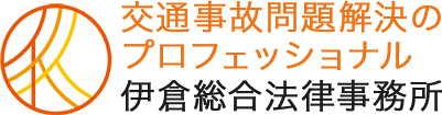 伊倉総合法律事務所