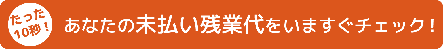 残業代無料チェック フォームはこちら