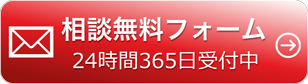 ご相談・お問い合わせフォームはこちら