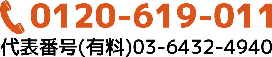 お電話で無料相談予約 0120-619-011