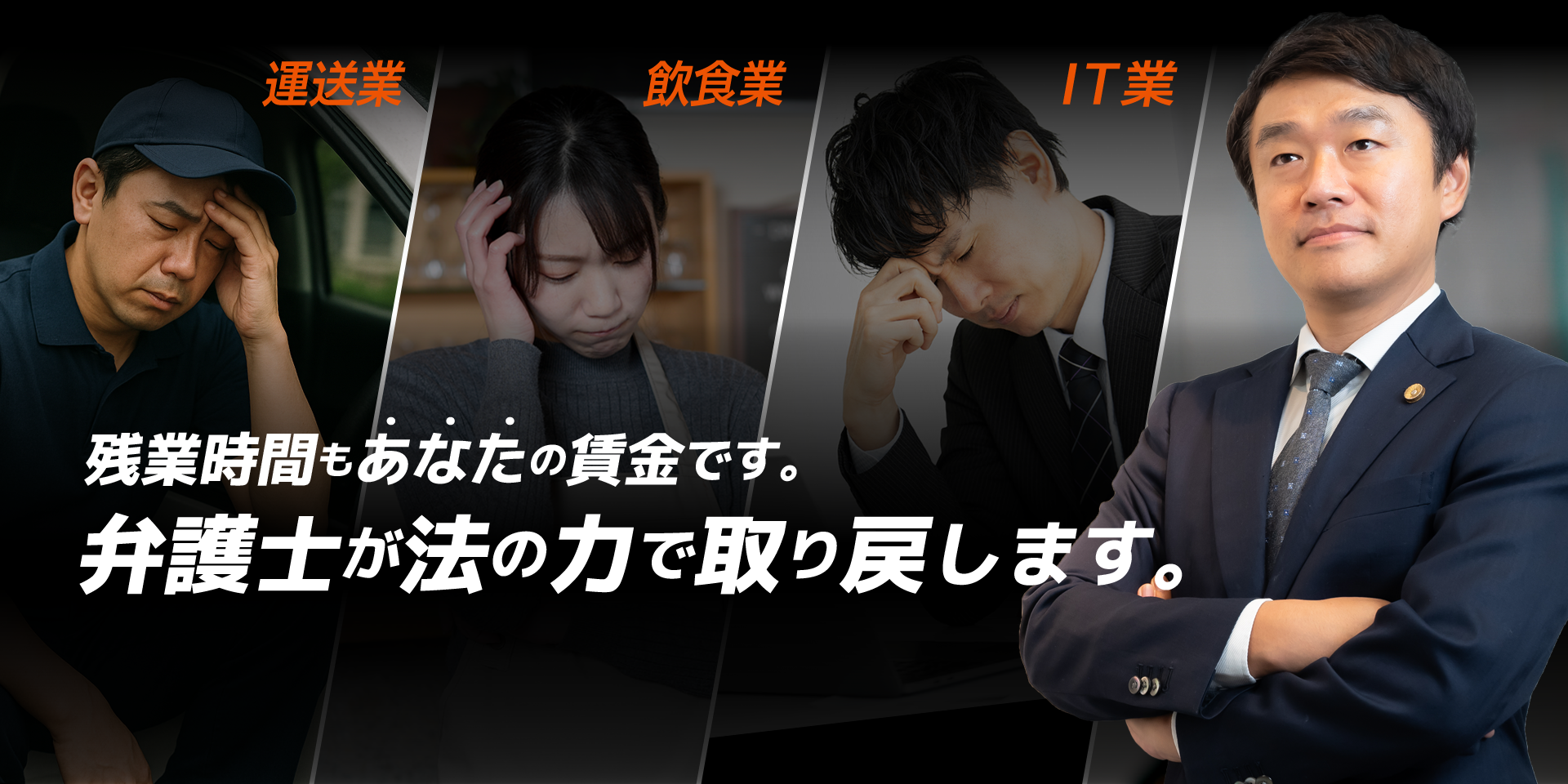 運送業、飲食業、IT業。残業時間もあなたの賃金です。伊倉が法の力で取り戻します。