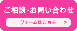 ご相談・お問い合わせ フォームはこちら