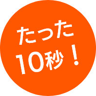 たった10秒！