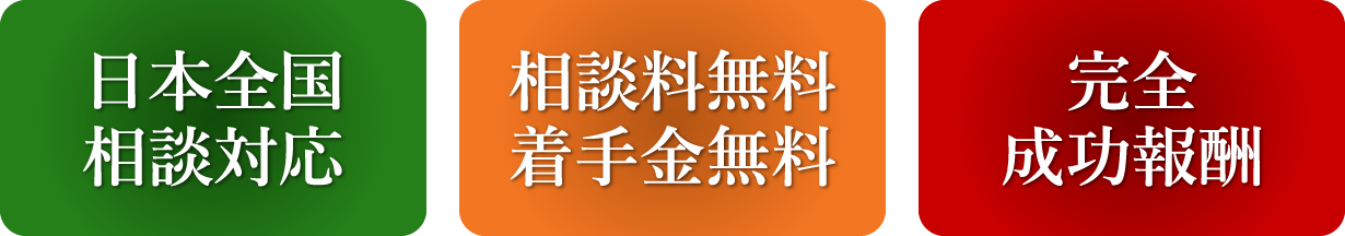 日本全国相談対応 / 相談無料・着手金無料 / 完全成功報酬