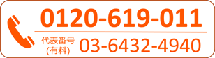 お電話で無料相談予約。0120-619-011