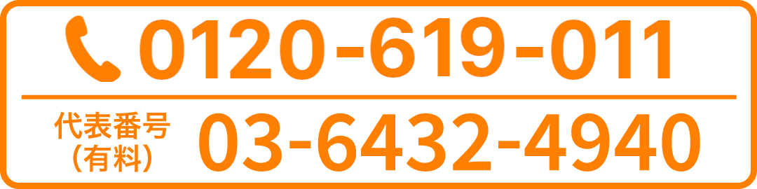 0120-619-011 24時間365日対応いたします。