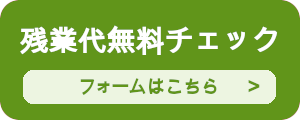 残業代無料チェック フォームははこちら