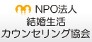 NPO法人 結婚生活カウンセリング協会